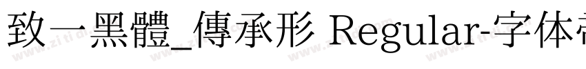 致一黑體_傳承形 Regular字体转换
